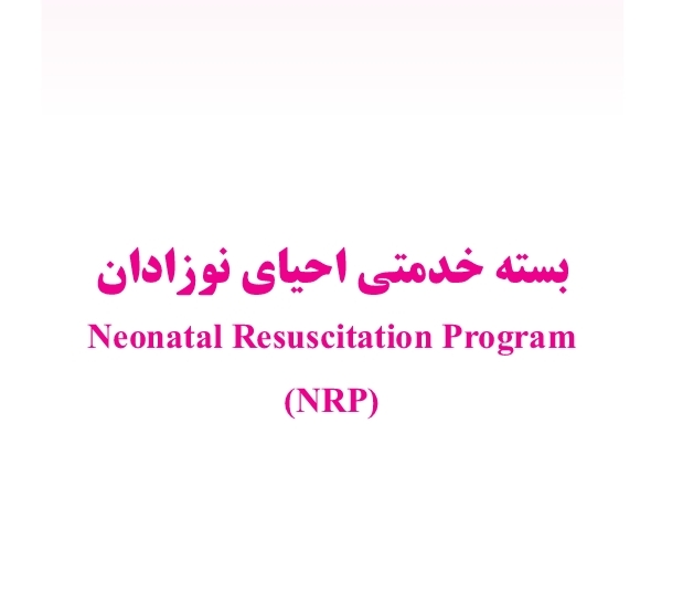 ninitest.com |    احیا نوزاد