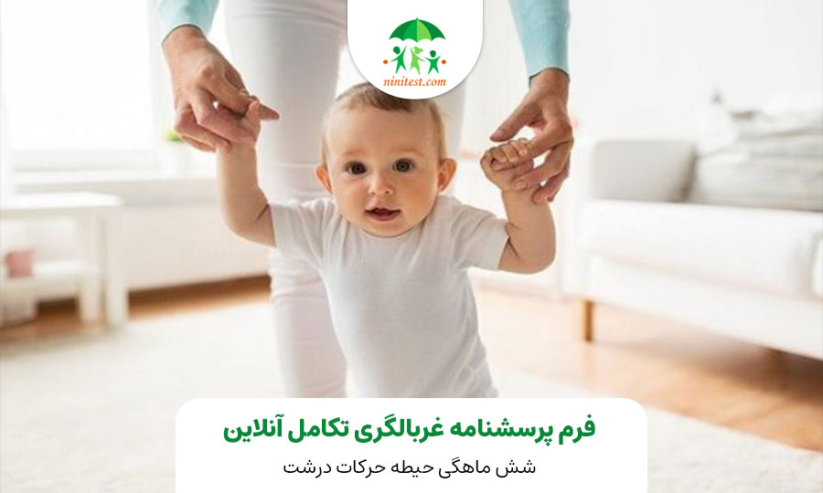 ninitest.com |    نقاط عطف و توانایی های کودک در 6-4 ماهگی : حرکات 