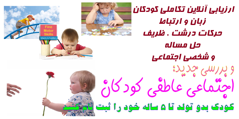 www.ninitest.com تست غربالگری تکامل کودکان