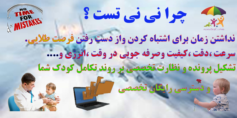 www.ninitest.com تست غربالگری تکامل کودکان