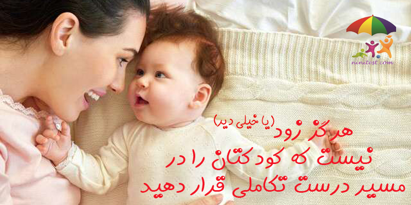 www.ninitest.com تست غربالگری تکامل کودکان