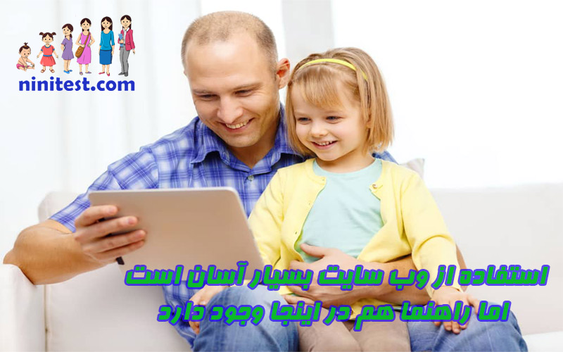 www.ninitest.com تست غربالگری تکامل کودکان